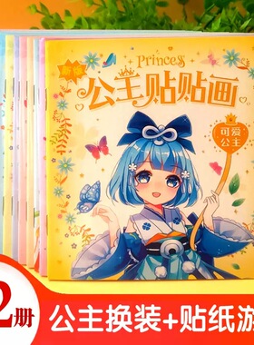 公主换装贴纸书女孩卡通粘贴贴画3-6岁儿童动脑益智早教粘贴贴画