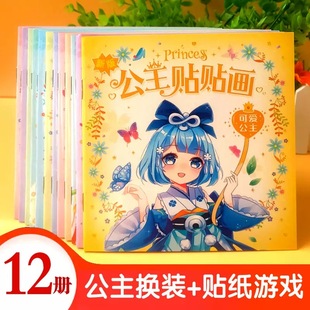公主换装贴纸书女孩卡通粘贴贴画3-6岁儿童动脑益智早教粘贴贴画
