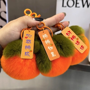 超密仿獭兔毛高品质皮草柿子挂件心想事成钥匙扣柿柿如意书包挂件