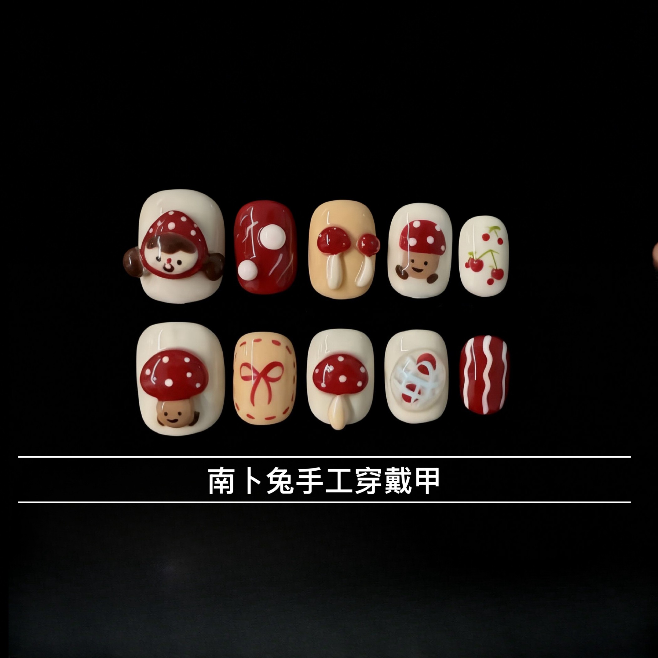 蘑菇女孩立体红色纯手工穿戴甲可爱风小众小红书爆款实拍百搭美甲,彩妆/香水/美妆工具,穿戴甲/甲片,淘宝优惠券,粉丝福利购,淘宝优惠卷