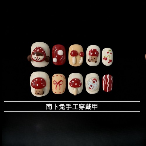 蘑菇女孩立体红色纯手工穿戴甲可爱风小众小红书爆款实拍百搭美甲