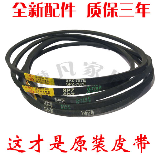 洗衣机三角带海鸥澳柯玛电机皮带SPZ815E/SPZ762E/SPZ787E/SPZ770