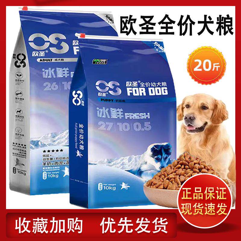 欧圣成犬/幼犬10kg狗粮泰迪金毛萨摩耶阿拉斯加全价通用犬粮20斤