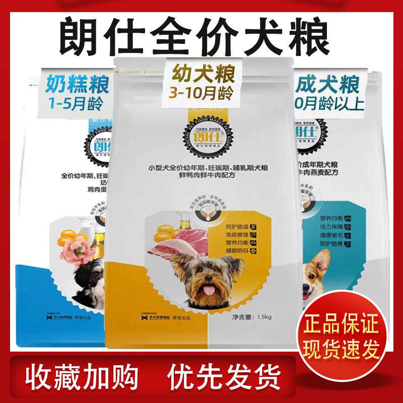 朗仕狗粮1.5kg3斤幼犬成犬奶糕泰迪博美法斗京巴萨摩耶美毛补钙