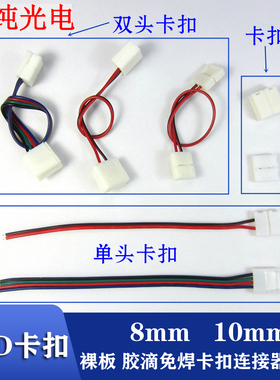 8MM10MM免焊卡扣裸板滴胶LED灯带快速连接器单色七彩RGB对接头