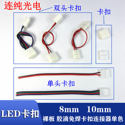 8MM10MM免焊卡扣裸板滴胶LED灯带快速连接器单色七彩RGB对接头