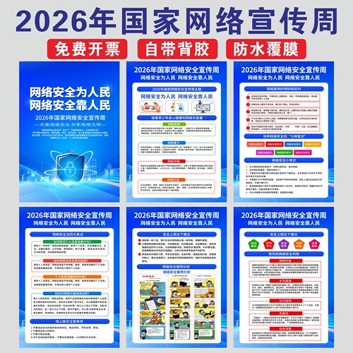 2026年网络安全周展板安全法海报