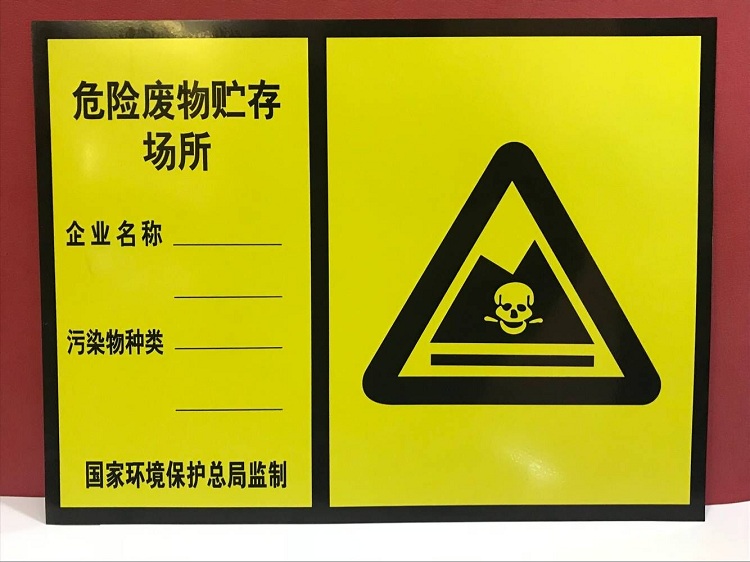 贮存场所警示验厂定做危险废物