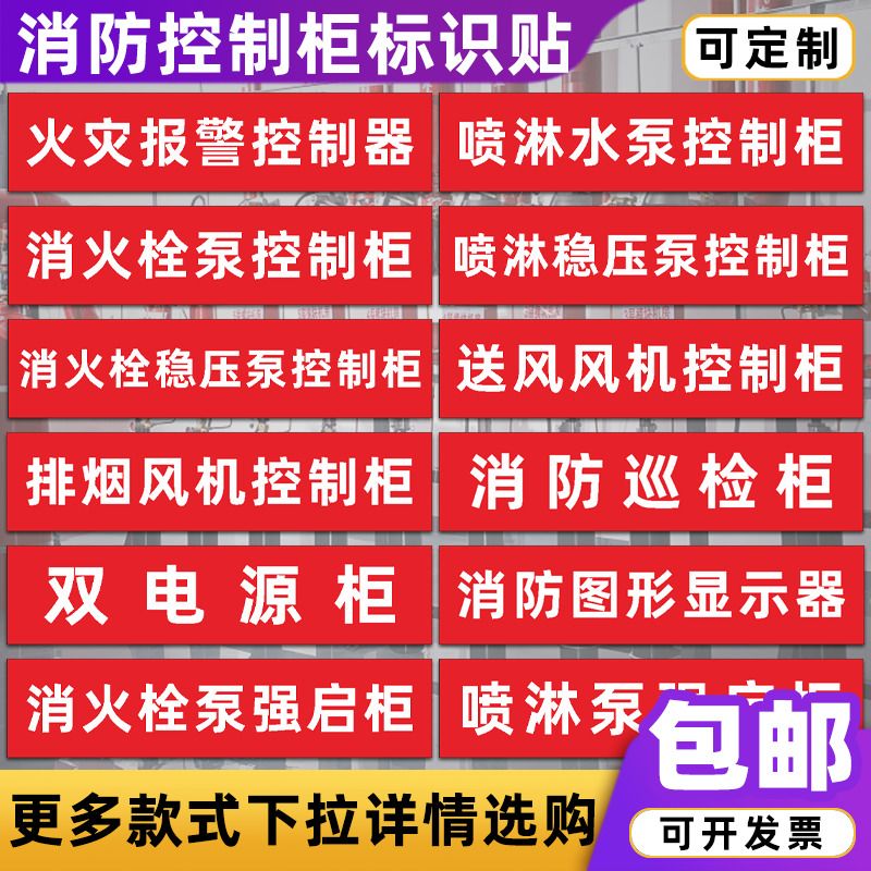 消防控制柜标识贴消防喷淋水泵贴图片