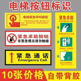 电梯紧急按钮标识客梯紧急呼叫电话标志贴纸电梯求助通话指示标贴