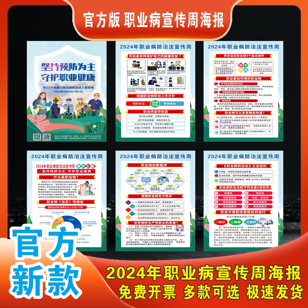 2024年职业病防治法宣传周海报