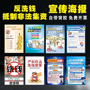 反洗钱科普知识宣传海报远离抵制非法集资海报墙贴防范非法集资画