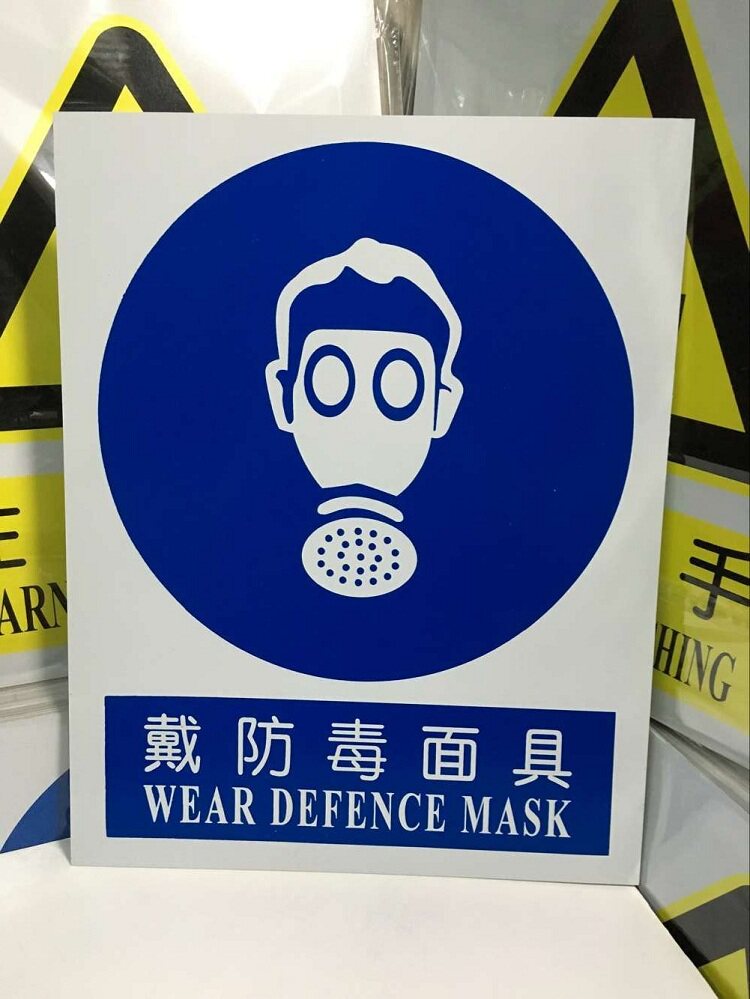戴防毒面具 职业危害指令安全标示牌告示牌中英文安检警示标志牌