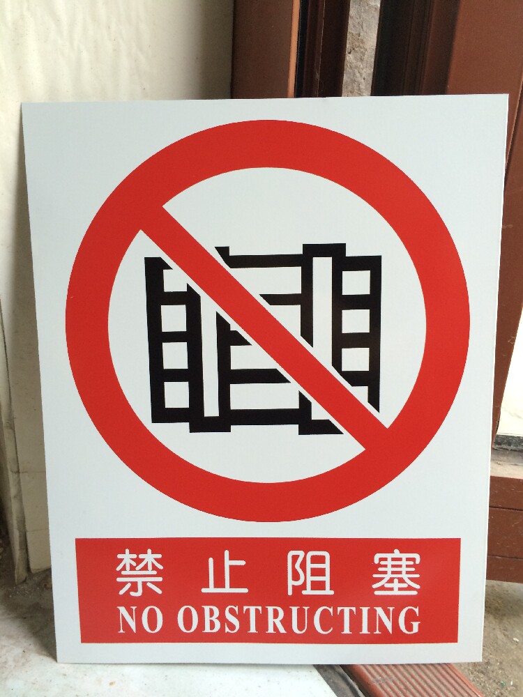 5mm厚铝板-禁止阻塞标牌|铝板安全标志牌|国标中英文安全标识