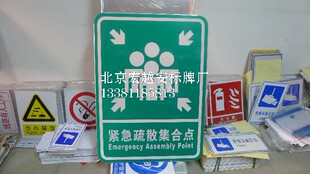 緊急避難集合地点標識、消防集合地点標識、避難方向標識、緊急速報標識