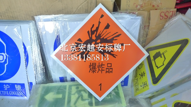0.5MM厚铝板-爆炸品1|危险品标志牌|安全标志牌|警告安全标识标牌