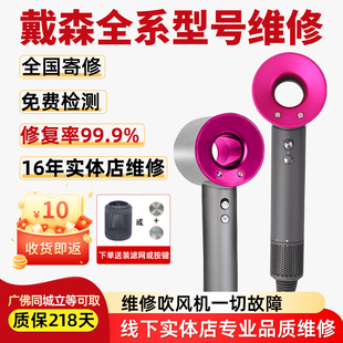 dyson戴森吹风机维修适配电吹风风筒主板电机闪红灯修理配件服务