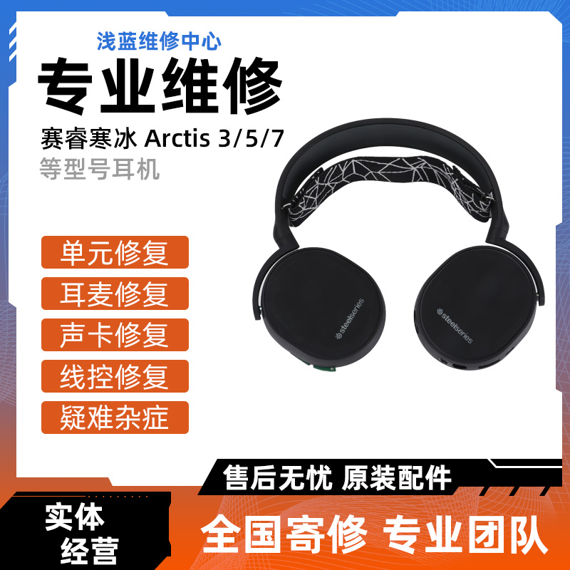 适用于赛睿耳机专业维修