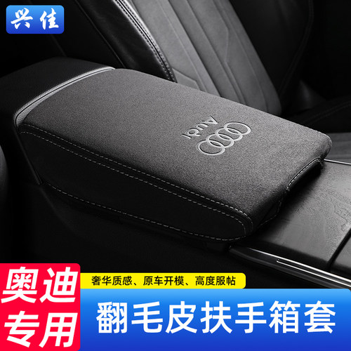适用奥迪翻毛皮中央扶手箱套A4LA3Q3A5Q5LA6LA7Q2L储物箱保护垫