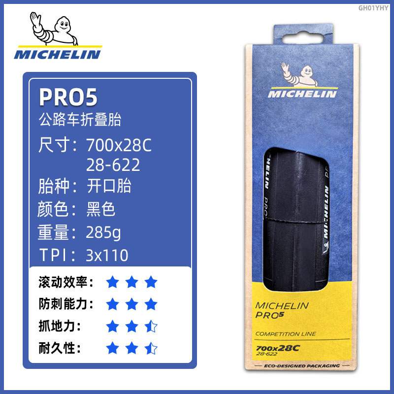 米其林轮胎700x25/28/30/32C-PRO5-耐用型公路自行车开口胎真空胎