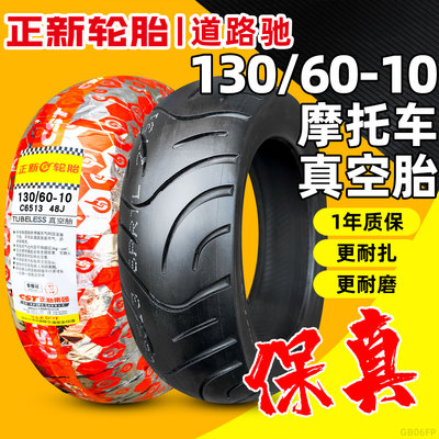 道路驰轮胎130/60-10耐磨防滑