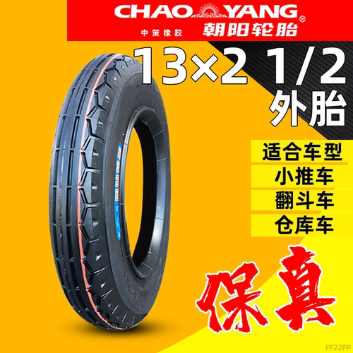 朝阳13X21/2尼龙正品电动车