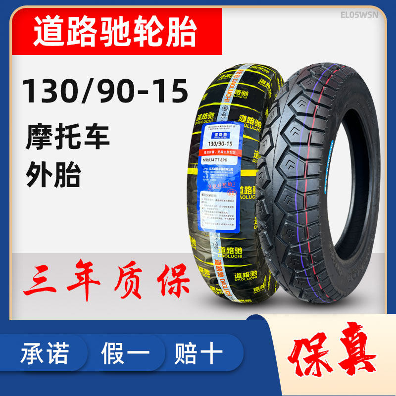 道路驰轮胎130/90-15摩托车