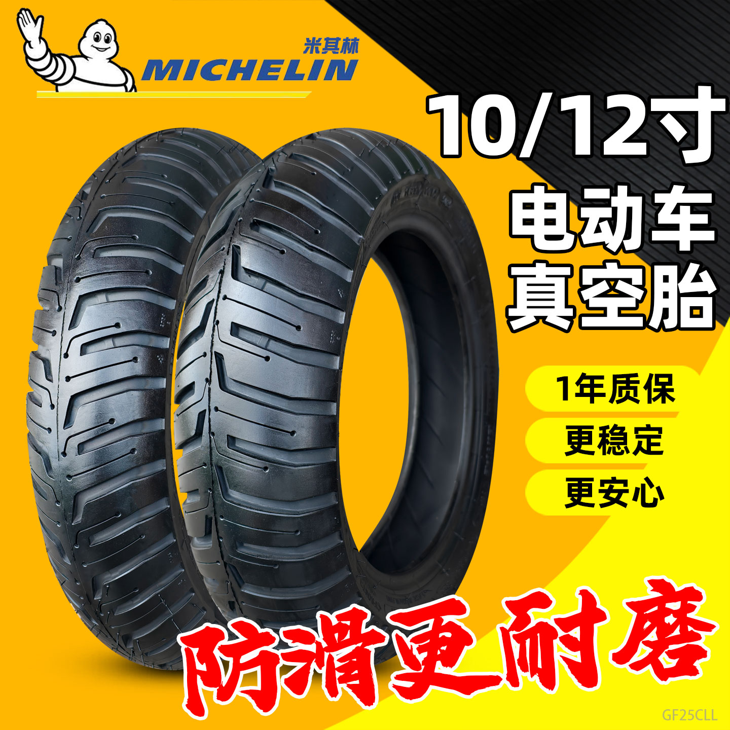 米其林真空胎70/80/90/100/110/120/130/140一10/12寸电动车轮胎