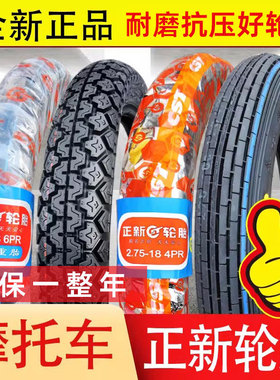 正新轮胎摩托车弯梁外胎2.50/2.75/3.00-17/18寸厦门250/275一17