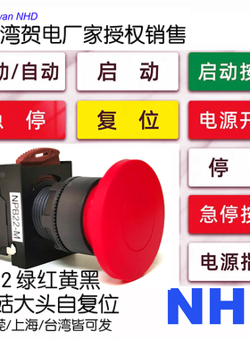 按钮自复位tend台湾贺电磨菇头红色绿色电源启动按键开关NPB2-M