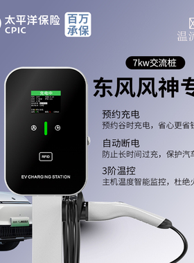 适用东风风神充电桩E70 SKY EV01 L7 ex1家用220V7kw新能源汽车