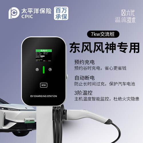适用东风风神充电桩E70 SKY EV01 L7 ex1家用220V7kw新能源汽车