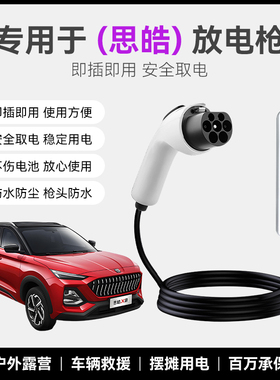 思皓爱跑e40x/e10x放电枪新能源电动汽车户外取电器转换插排插座