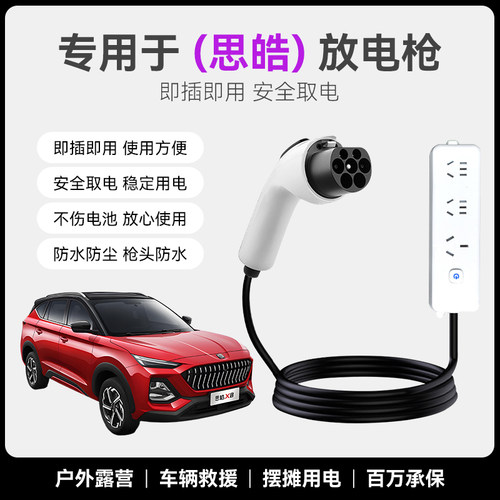 思皓爱跑e40x/e10x放电枪新能源电动汽车户外取电器转换插排插座