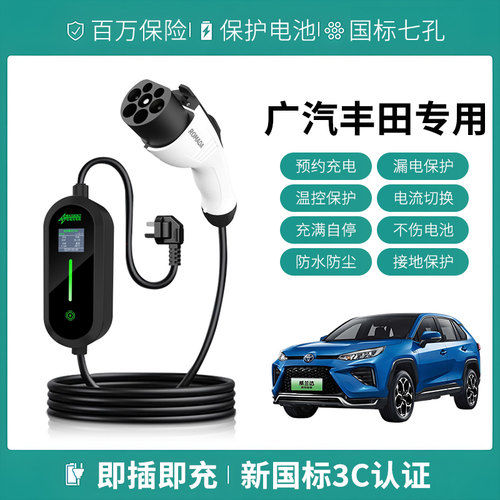 适用广汽丰田威兰达雷凌iA5/ix4/CHREV/bz7充电枪新能源汽随车充