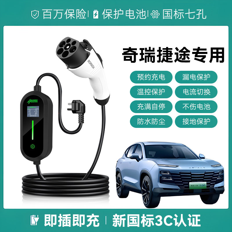 适用奇瑞捷途大圣i-DM/纵横G700充电枪便携式器新能源汽慢随车充