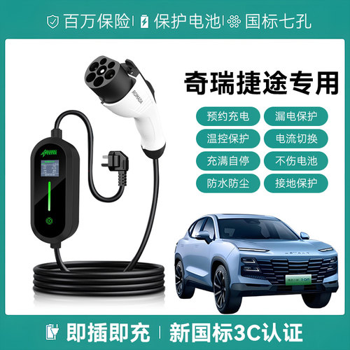 适用奇瑞捷途大圣i-DM/纵横G700充电枪便携式器新能源汽慢随车充