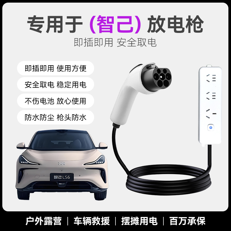 适用智己LS6新能源电动车LS7转换器L7外放电枪器户外取电插排插座