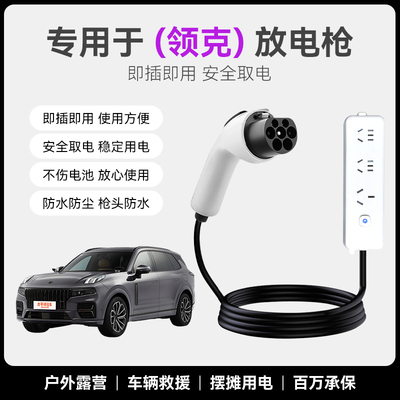 领克09/08/07/06/05EM-P/Z10放电枪新能源汽车外取电器转换排插座