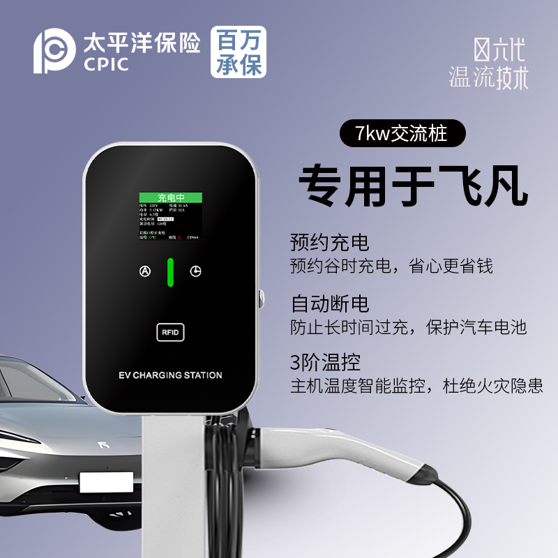 适用上汽飞凡F7/R7/ER6/MARVELR/RC7充电桩家用7KW新能源电动汽车