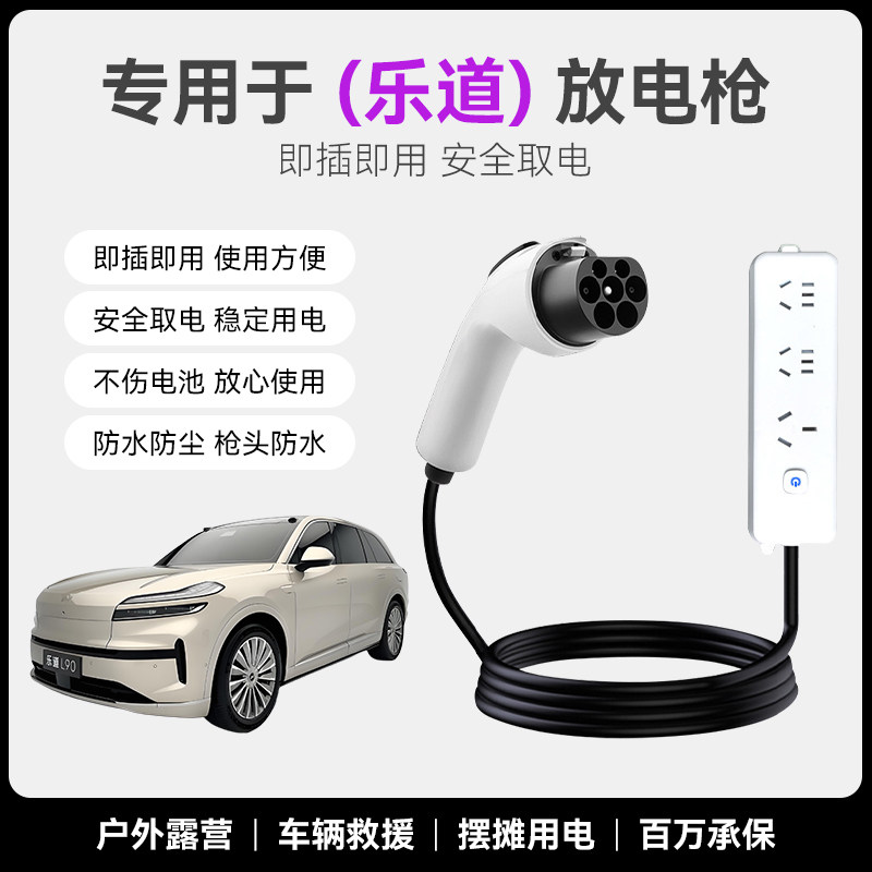 适用乐道L60/L90放电枪新能源电动汽车户外露营取电器转换排插座,汽车用品/电子/清洗/改装,充电桩取电/放电转换器,淘宝优惠券,粉丝福利购,淘宝优惠卷