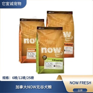 加拿大进口NOW无谷全犬成狗粮小型犬四叶草小颗粒6/12磅代理授权