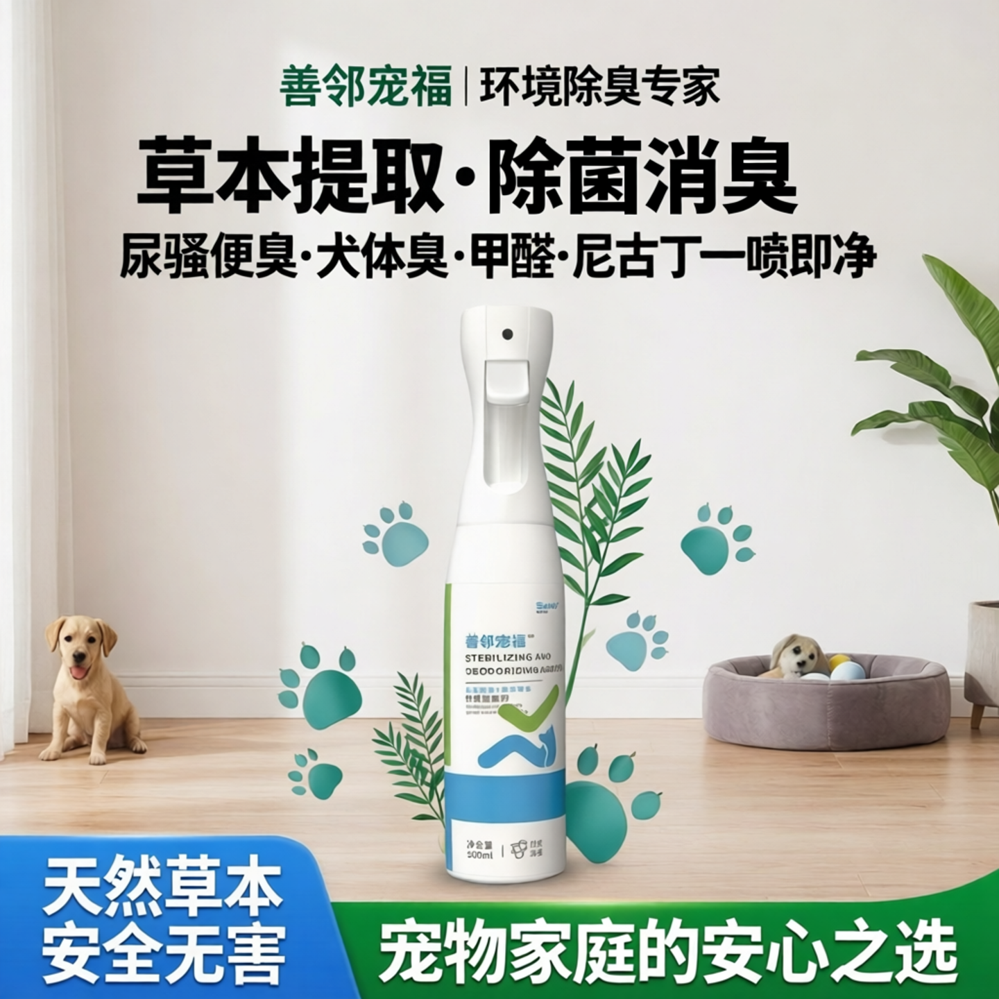 善邻宠福除菌消臭剂环境除臭草本提取尿骚便臭犬体臭甲醛尼古丁