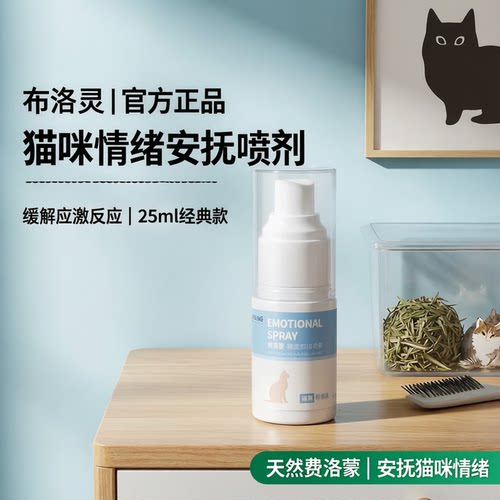 猫咪情绪安抚舒缓费洛蒙环境喷剂
