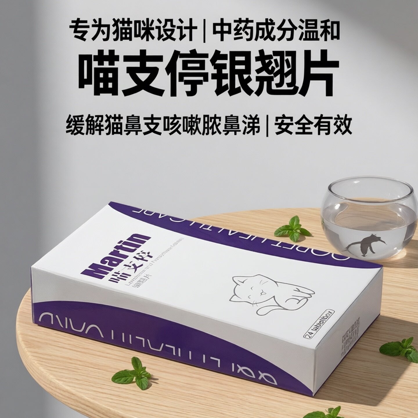 球球喵支停银翘片中药成分24片宠物猫鼻支缓解咳嗽脓鼻涕【猫用】