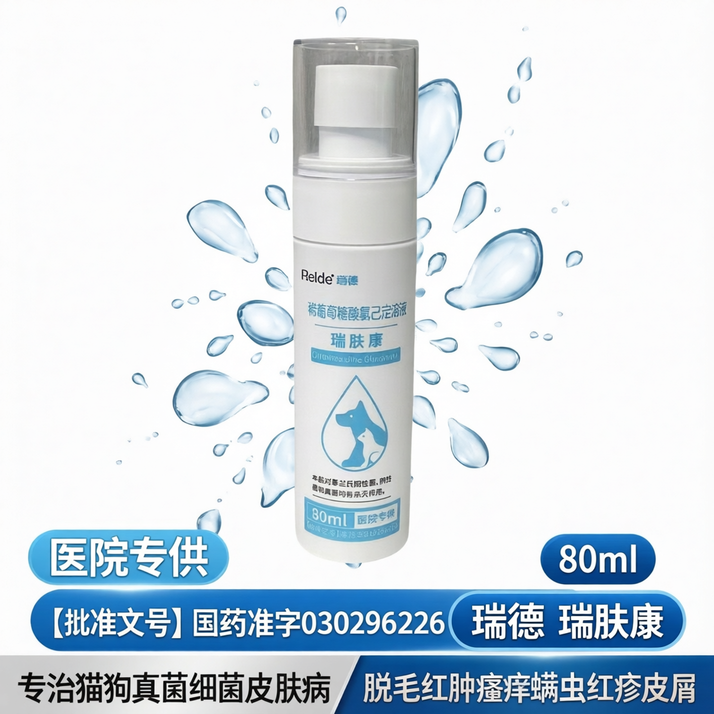 瑞德瑞肤康猫狗真菌细菌皮肤病猫癣狗癣脱毛红肿瘙痒螨虫红疹皮屑
