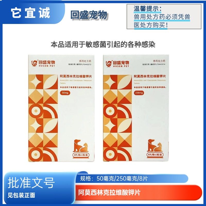 回盛生物阿莫西林克拉维酸钾猫咪狗狗咳嗽喷嚏猫鼻支50/250mgX8片,宠物/宠物食品及用品,猫眼/耳/口/鼻疾病药品,淘宝优惠券,粉丝福利购,淘宝优惠卷