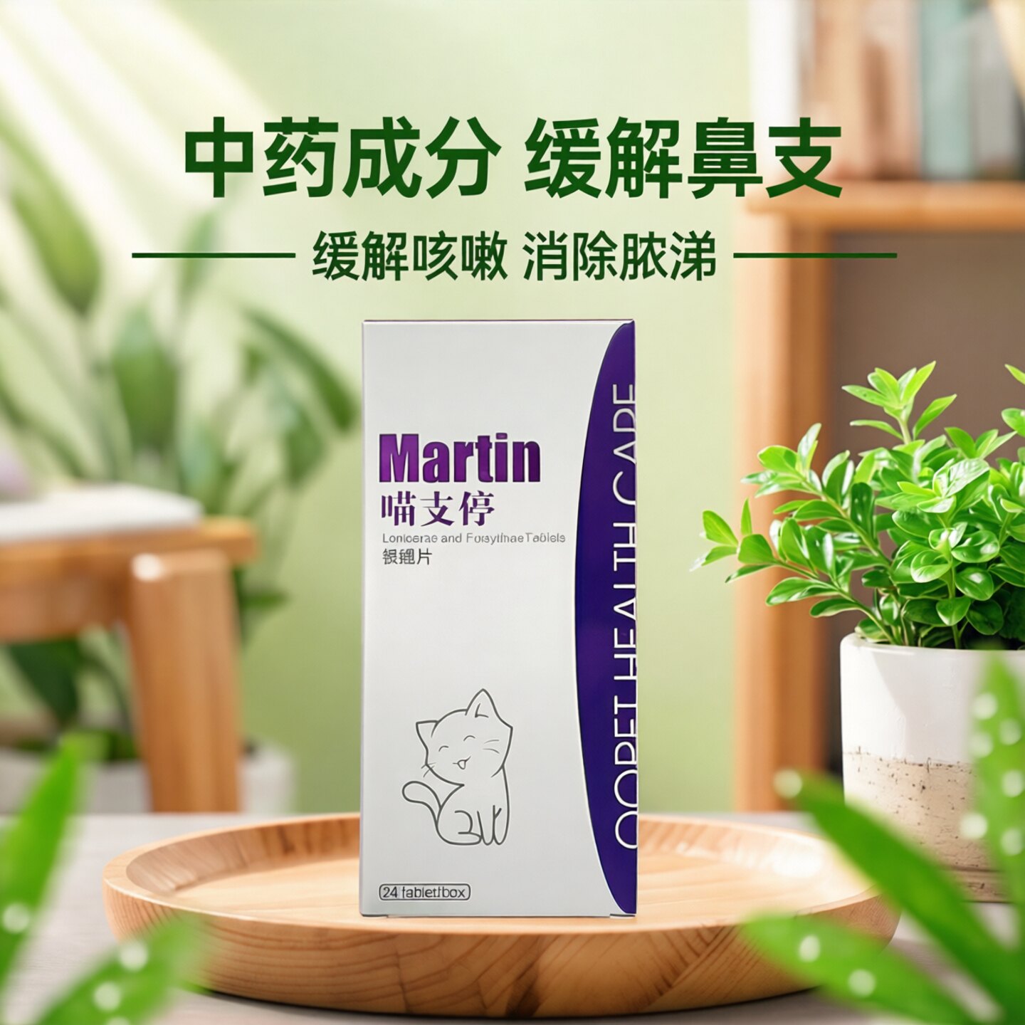 【顺丰包邮】喵支停猫咪鼻支治疗