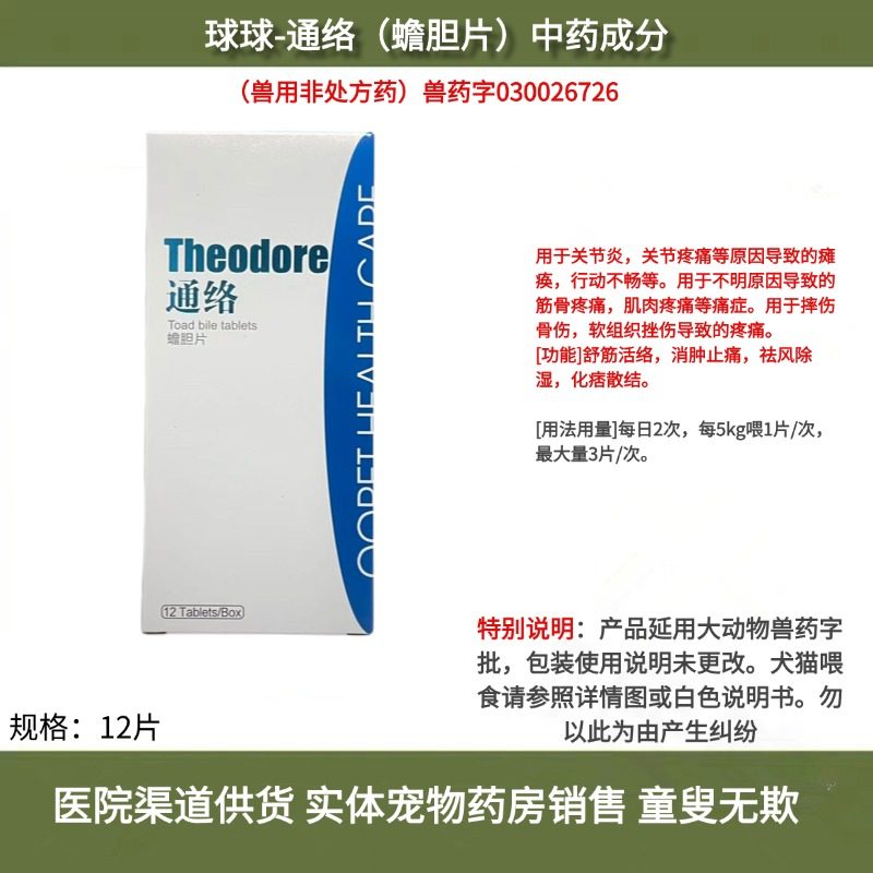球球通络蟾胆片12片宠物猫咪关节炎狗狗关节疼痛导致的瘫痪摔伤,宠物/宠物食品及用品,狗特色药品,淘宝优惠券,粉丝福利购,淘宝优惠卷