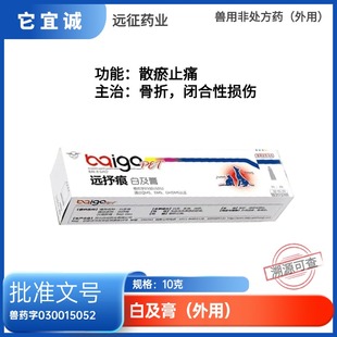 远征药业白及膏10克猫狗骨折去腐生肌散瘀止痛溃疡性伤口紫草膏
